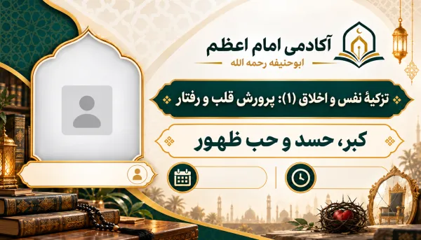 الكبر والحسد وحب الظهور